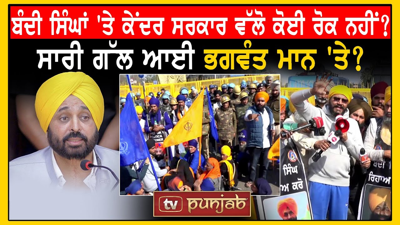 ਬੰਦੀ ਸਿੰਘਾਂ 'ਤੇ ਕੇਂਦਰ ਸਰਕਾਰ ਵੱਲੋ ਕੋਈ ਰੋਕ ਨਹੀਂ? ਸਾਰੀ ਗੱਲ ਆਈ CM ਭਗਵੰਤ ਮਾਨ 'ਤੇ ? TV Punjab