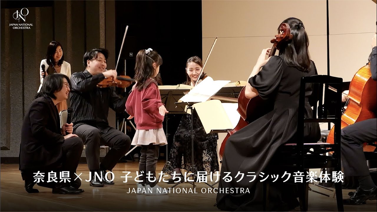 奈良県×JNO 子どもたちに届けるクラシック音楽体験
