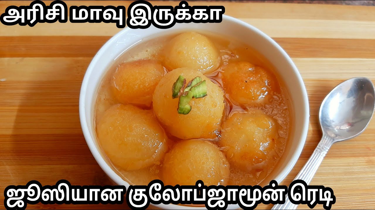 1/2 கப் அரிசி மாவு இருந்தால் ஜூஸியான குலோப் ஜாமூன் ரெடி/Rice flour gulab jamun recipe in tamil