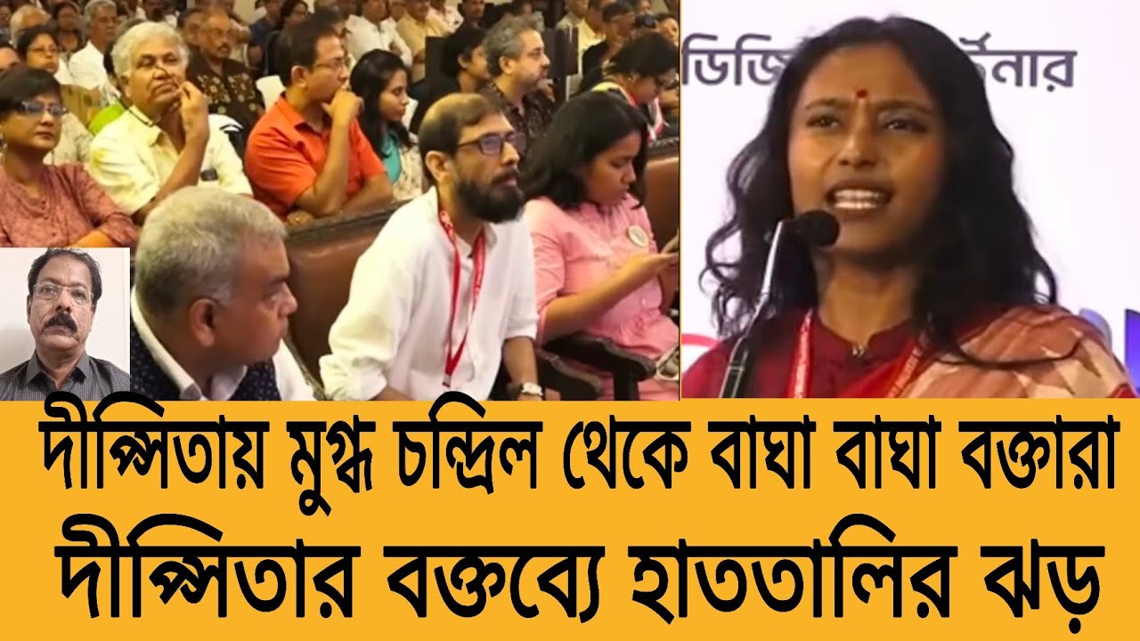 আবারো দুর্দান্ত বক্তব্যে মাত করলো দীপ্সিতা মন্ত্রমুগ্ধের মতো বাঘা বাঘা অতিথিরা শুনে হাততালির ঝড় উঠল