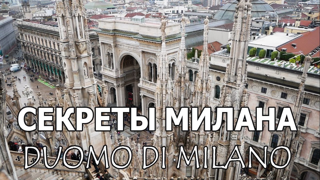 Секреты Милана - Миланский собор 