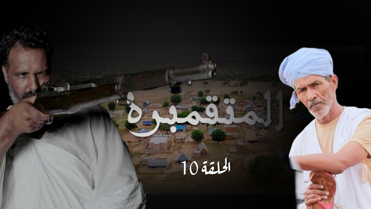 مسلسل المتقمبره || الحلقة 10