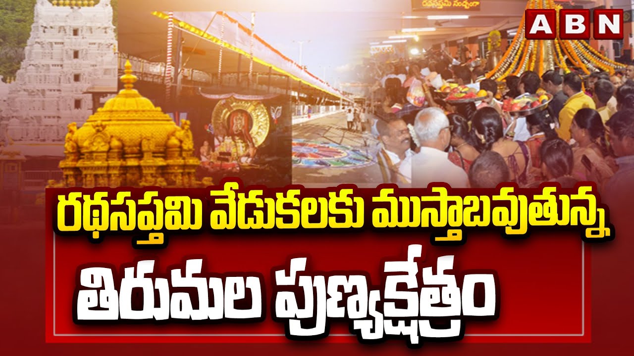 రథసప్తమి వేడుకలకు ముస్తాబవుతున్న తిరుమల పుణ్యక్షేత్రం | Tirumala Tirupati | Ratha Saptami 2026 | ABN