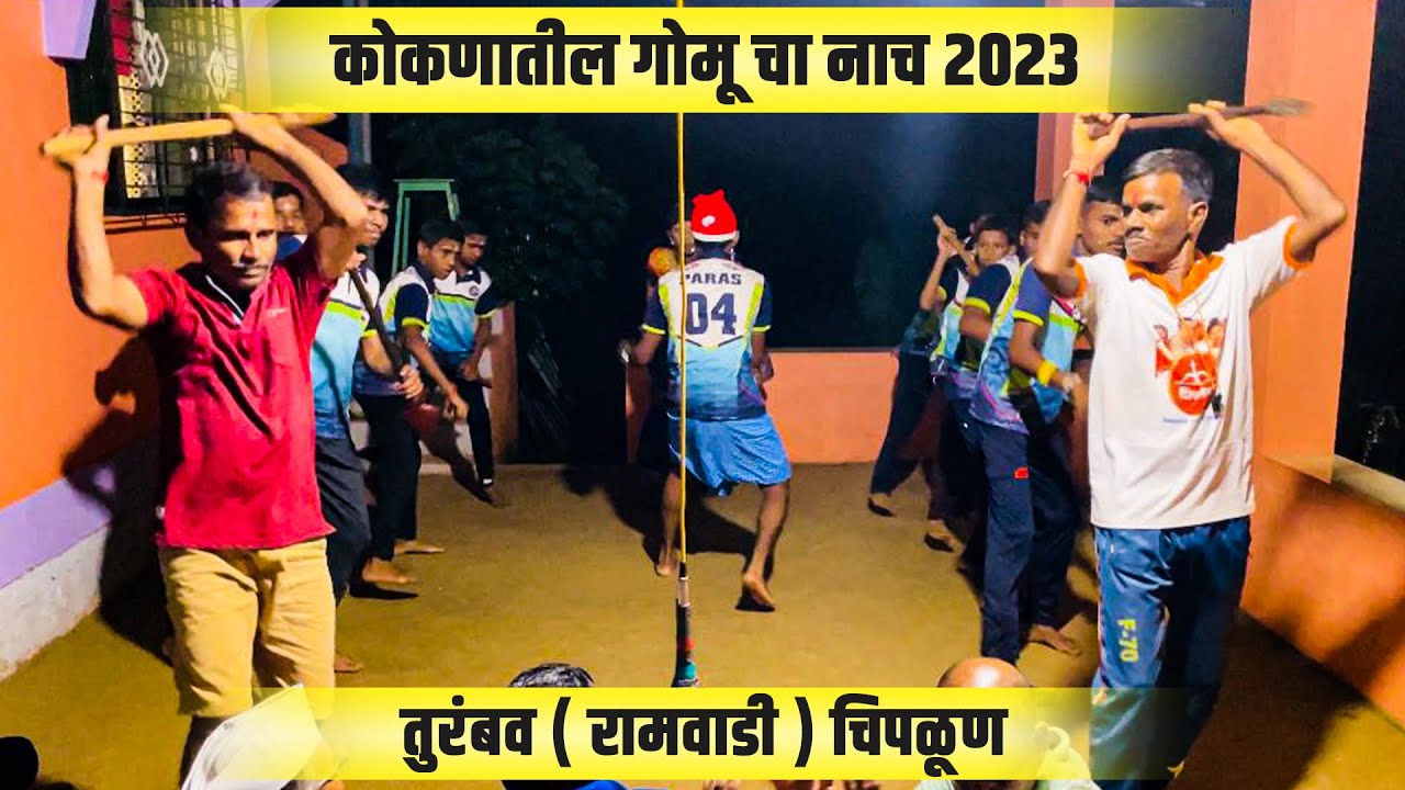 GOMU CHA NACH | कोकणातील पारंपारिक गोमू चा नाच #gomucha nach