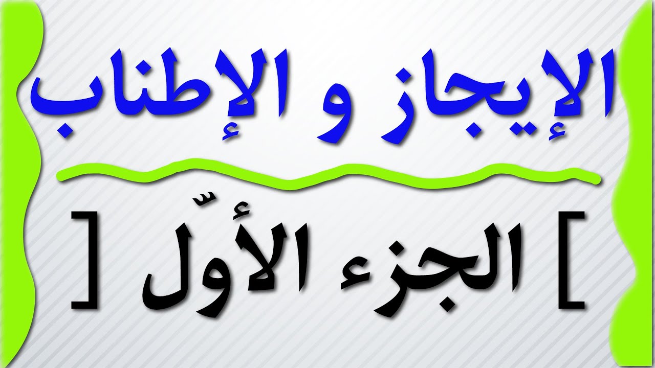 الإيجاز و الإطناب / الجزاء الأوّل
