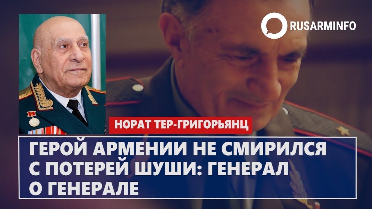 Герой Армении не смирился с потерей Шуши: генерал о генерале