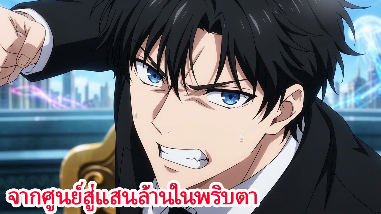 ไรเดอร์ธรรมดาได้ “ดวงตาทองคำ” จากระบบมหาเศรษฐี เงินแสนล้านพร้อมกองทัพฉินเริ่มการล้างแค้น!