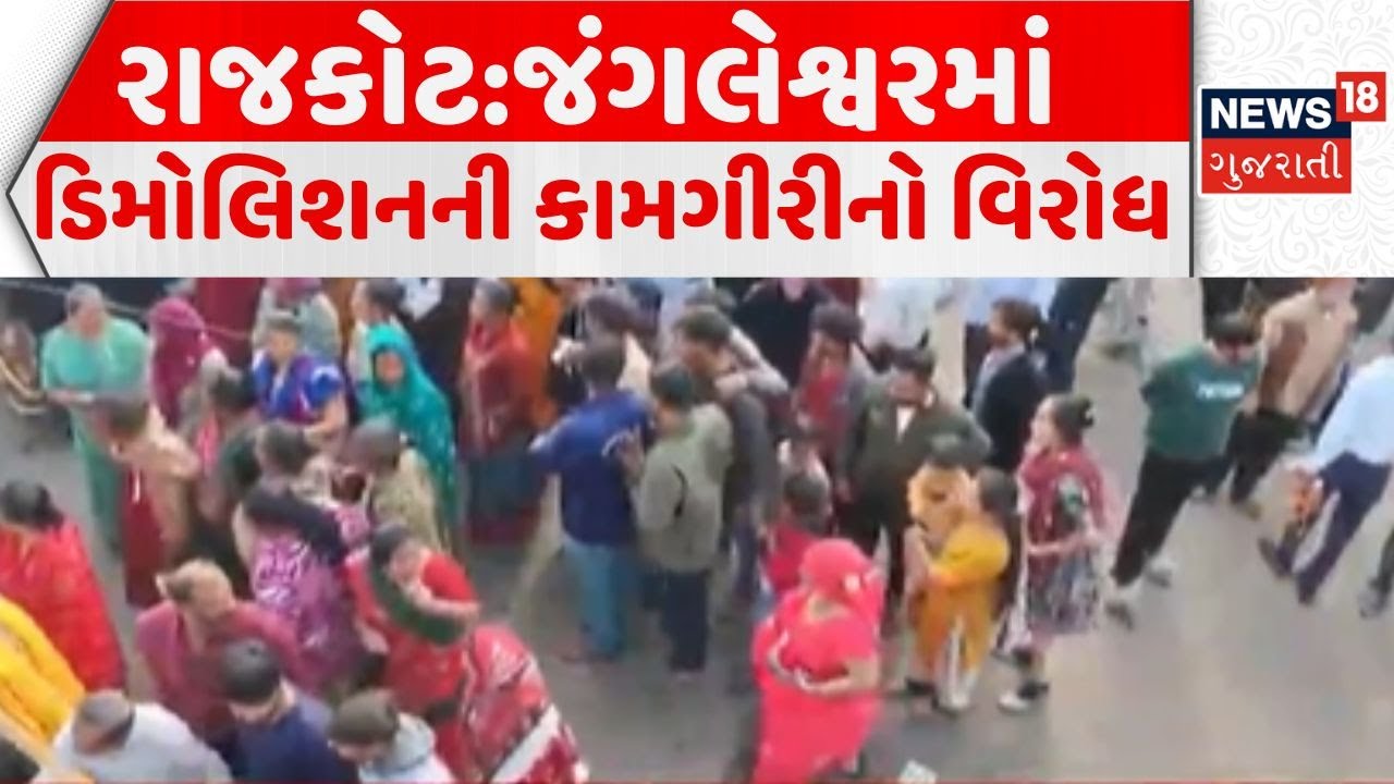 Protest against demolition work in Rajkot | જંગલેશ્વરમાં ડિમોલિશનની કામગીરીનો વિરોધ | News