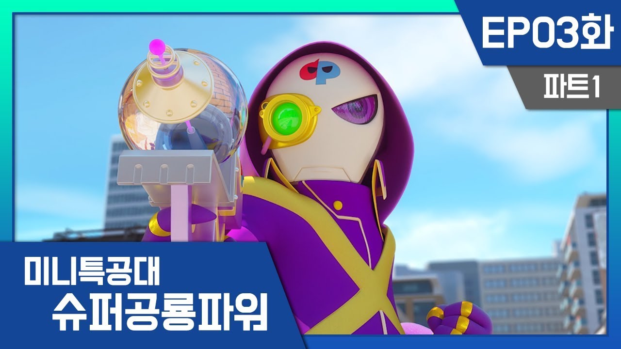 [미니특공대:슈퍼공룡파워] EP3화 - 무엇이든 먹어 치우는 청소기