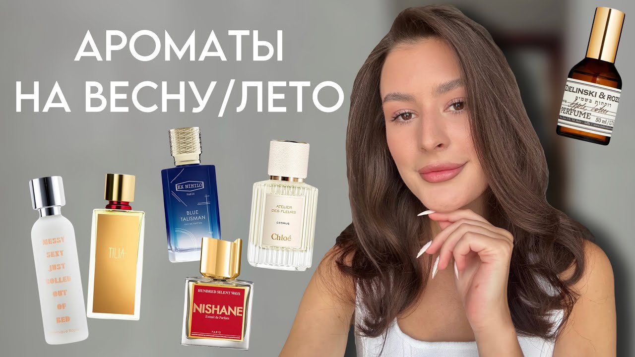 АРОМАТЫ НА ВЕСНУ И ЛЕТО: Chloe, Ex Nihilo, Nishane, Zielinski&Rozen