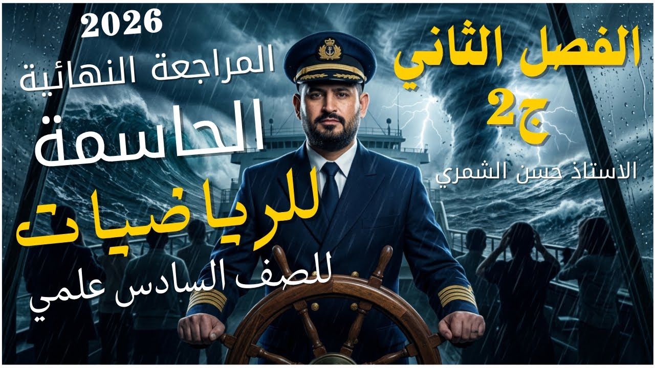 مراجعه نصف السنه//رياضيات السادس العلمي//الفصل الثاني (الجزءالثاني)