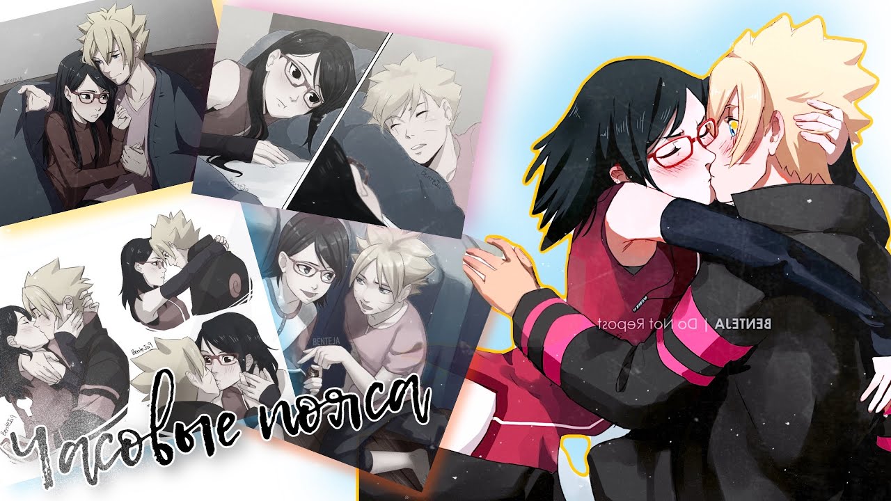Боруто / Сарада ~ Часовые пояса ~ [ Naruto||Boruto ] ~ вместе навсегда ~ Boruto / Sarada ~ Заказ