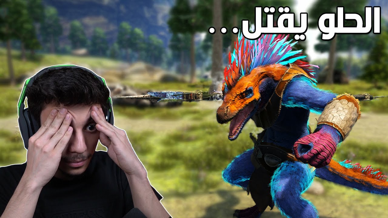 الحلو يقتل 😣| ARK Modded #1