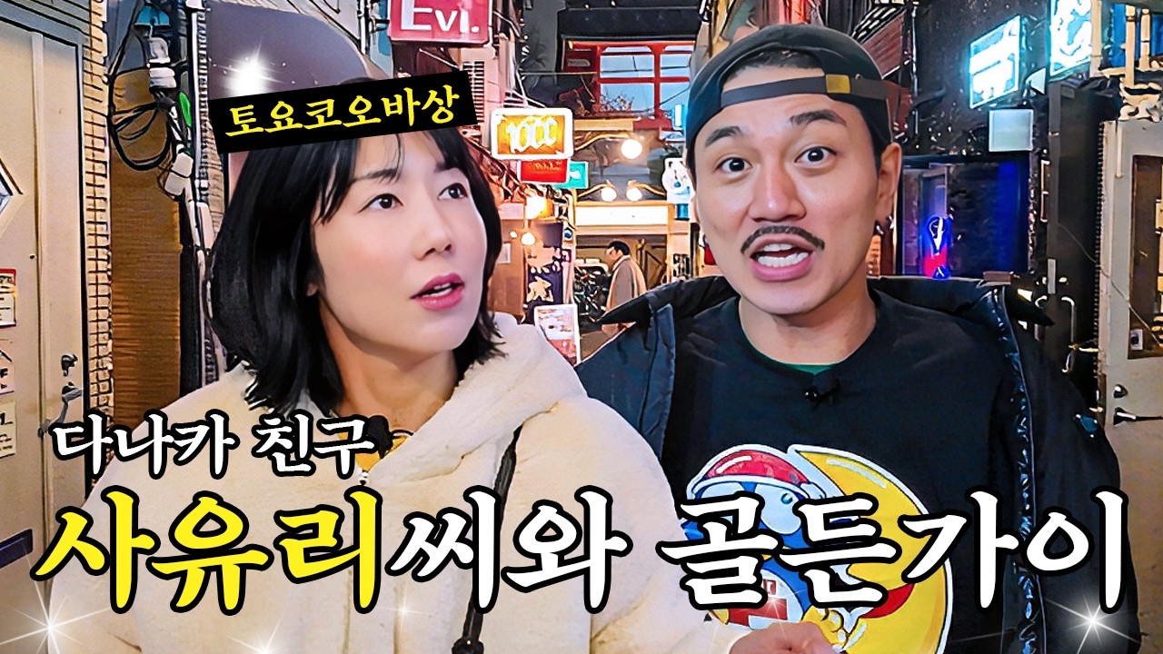 도쿄 최대 위험지역 가부키쵸에서 제일 위험한 여자와 함께 도쿄 나이트 투어