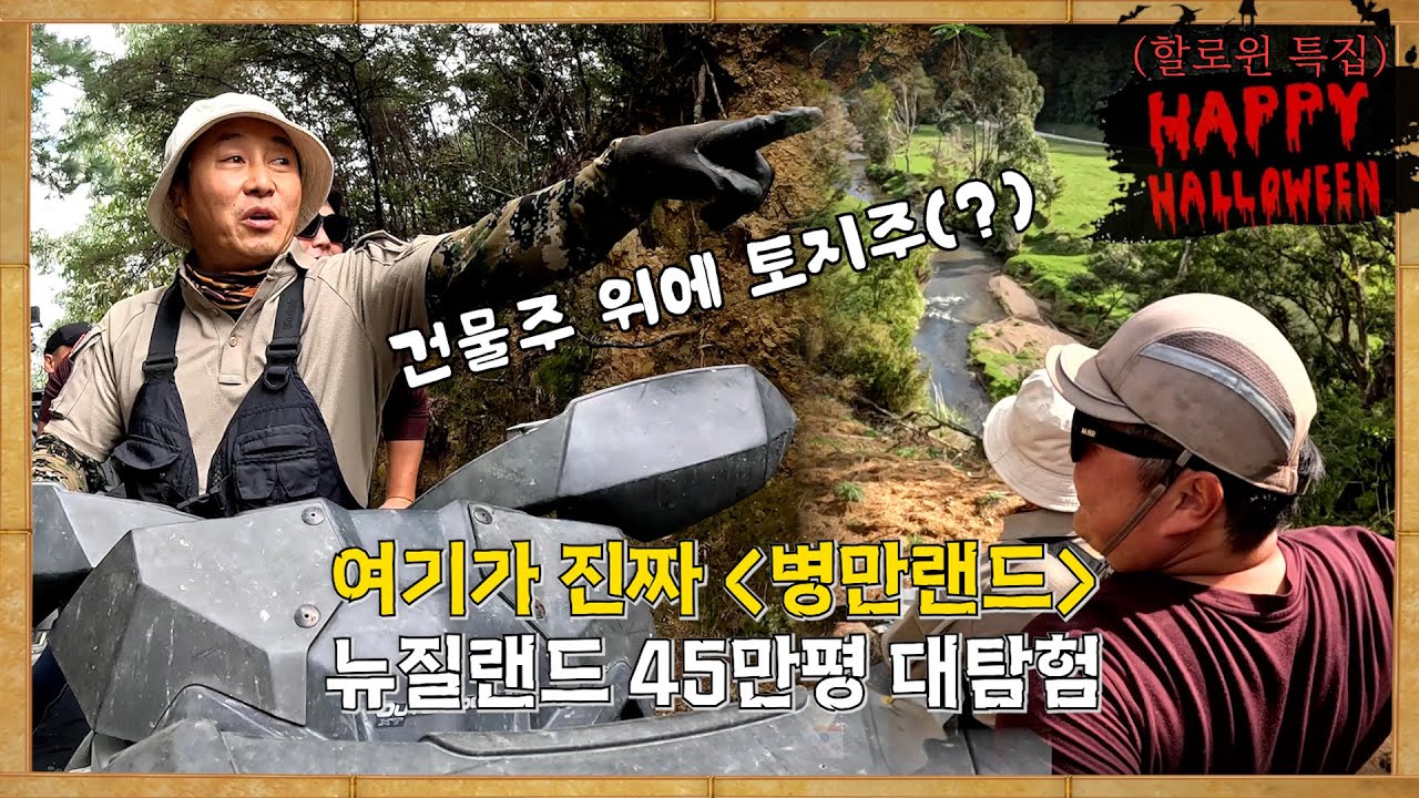 “여기가 진짜 병만랜드!” 김병만의 뉴질랜드 45만평 대탐험😱할로윈 특집