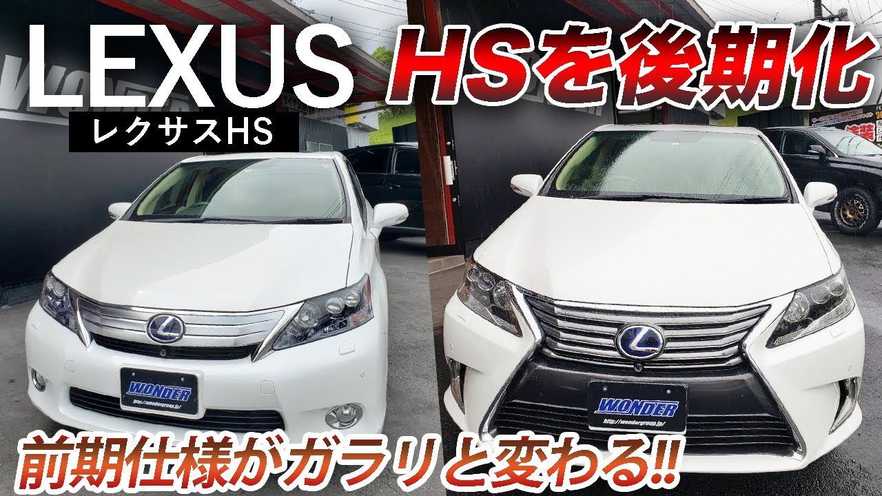 【レクサス HS】こんなに変わる！前期から後期仕様カスタム！【LEXUS HS】