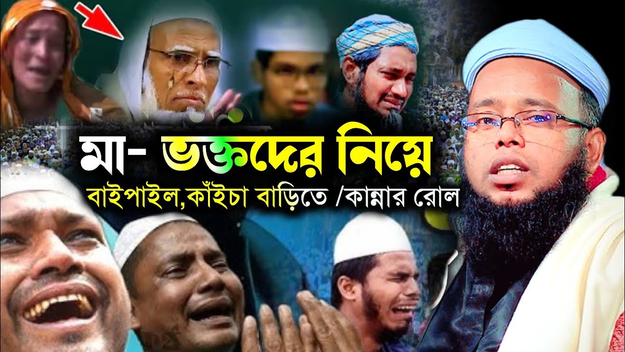 মায়ের ওয়াজ ২০২৬ !! মুফতি লিয়াকত হোসাইন জিহাদী হাফিঃ নতুন ওয়াজ  //  মায়ের কান্নার ওয়াজ   আশুলিয়া 