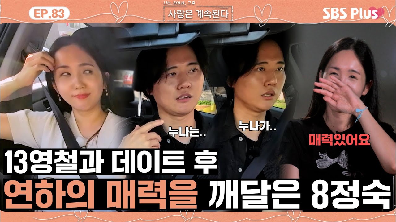 [#나솔사계] 연하 싫어 8정숙이 13영철에게 느낀 연하의 매력??ㅣEP.83ㅣSBSPlusㅣ매주 목요일 밤 10시 30분 방송