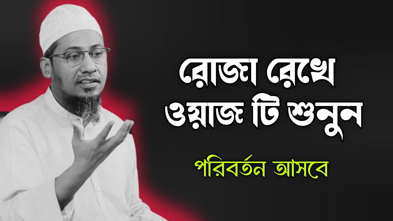 রোজা রেখে ওয়াজ টি শুনুন পরিবর্তন আসবে। আনিসুর রহমান আশরাফী ওয়াজ। Anisur Rahman Aahrafi Waz। New Waz