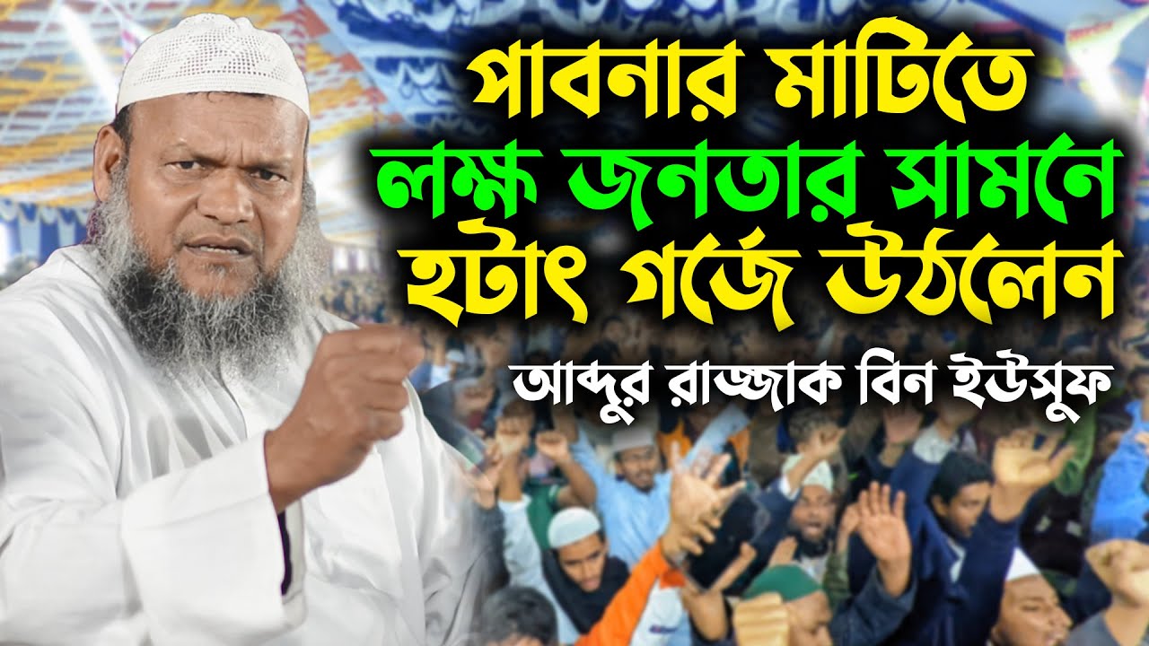 পাবনার মাটিতে লক্ষ জনতার সামনে হটাৎ গর্জে উঠলেন শায়খ আব্দুর রাজ্জাক বিন ইউসুফ । abdur razzak new waz