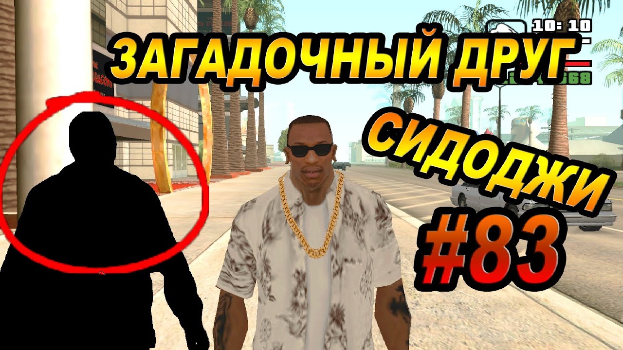 GTA SA - ТАИНСТВЕННЫЙ ДРУГ СИДЖЕЯ | Скоростное Прохождение (SPEED RUN) #83