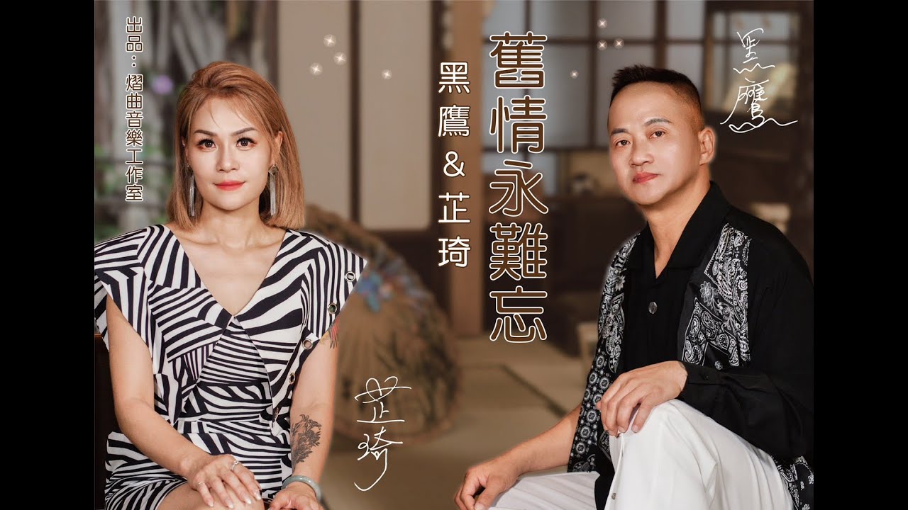 黑鷹／芷琦 舊情永難忘 官方完整Official MV