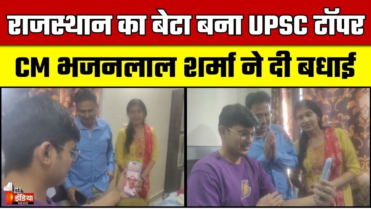 UPSC Result 2025: CM Bhajanlal Sharma ने की UPSC टॉपर से बात, Anuj Agnihotri को फोन पर दी बधाई