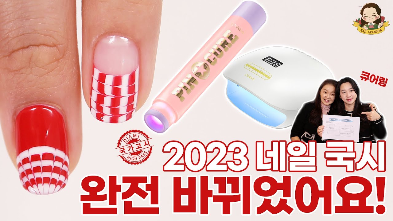 [2022-2026] 출제기준 적용_네일국시부터 핀큐어와 일반 젤 램프 동시 쓰기 가능해집니다! - 네일그랜마 #209