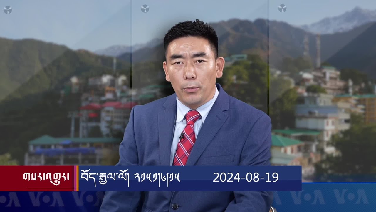 ཀུན་གླེང་གསར་འགྱུར།  ༢༠༢༤ ལོའི་ཟླ་༨ ཚེས་༡༩ Kunleng News Aug 19th, 2024.