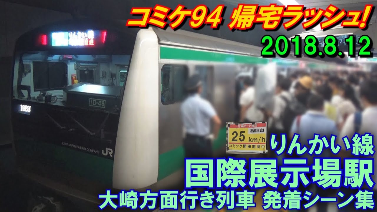 【制限25km/h! スローな発着!】りんかい線 国際展示場駅 コミケ94帰宅ラッシュ 大崎方面行き 列車発着シーン集 2018.8.12