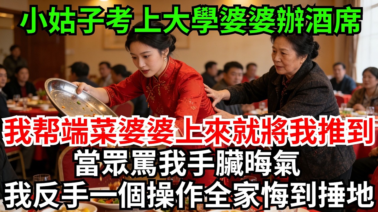 小姑子考上大學婆婆辦酒席，我幫忙端菜婆婆一把上來將我推到，當眾罵我手臟晦氣，全桌親戚都跟著笑話，我反手一個操作全家悔到捶地!#完結故事#情感故事#爽文#婆媳關系#家庭生活#故事頻道#故事分享#情感