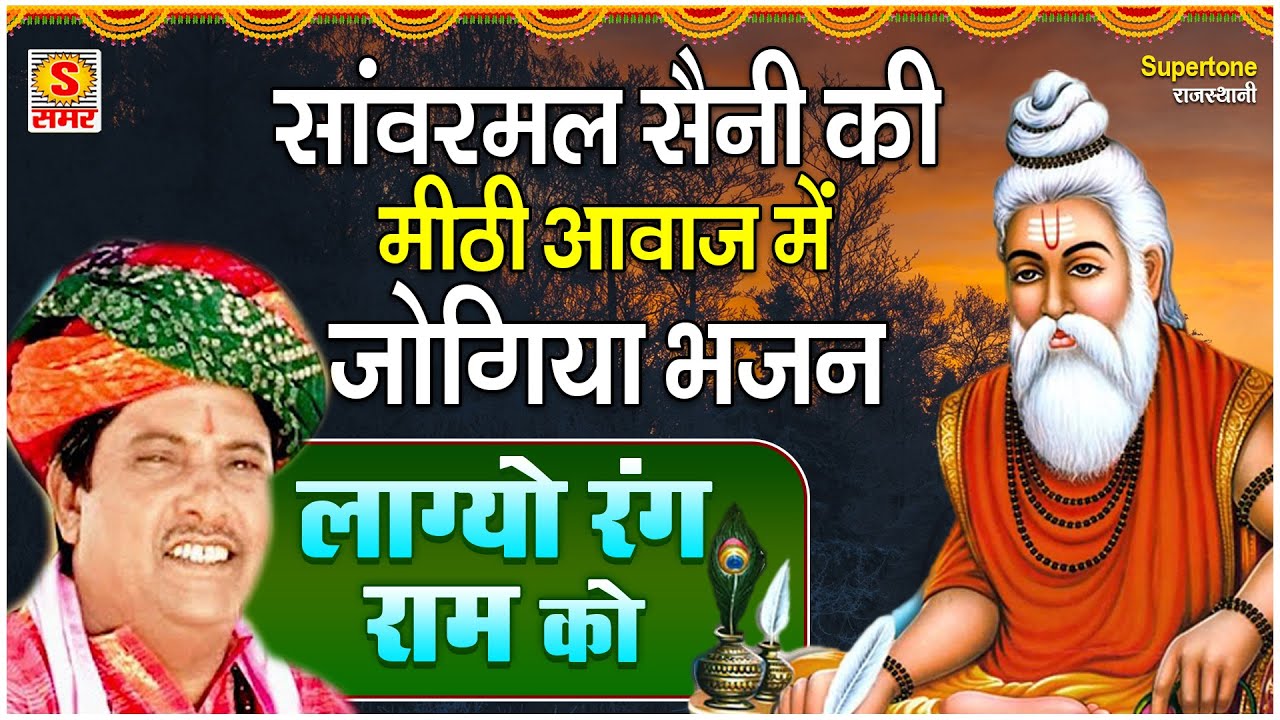 सांवरमल सैनी की मीठी आवाज़ में जोगिया भजन -लाग्यो रंग राम को - Lagyo Rang Ram Ko | Rajasthani Bhajan