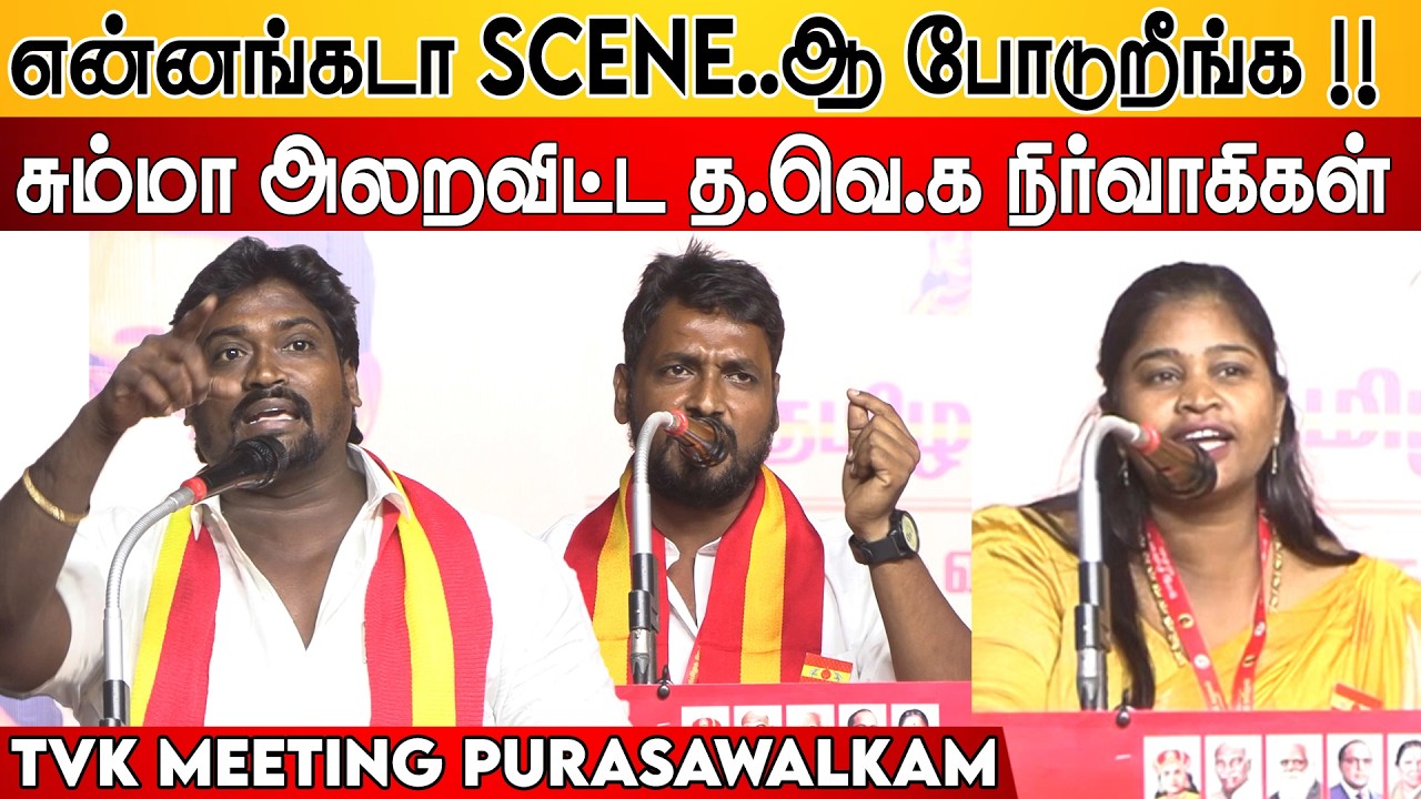 என்னங்கடா Scene..ஆ போடுறீங்க ! சும்மா அலறவிட்ட த.வெ.க நிர்வாகிகள் | Tvk Meeting Purasawalkam | Vijay
