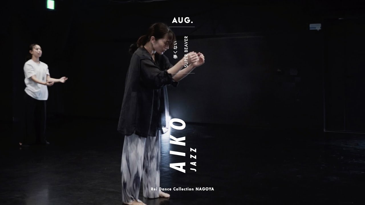 AIKO - JAZZ Dance “儚くない / SUPER BEAVER”