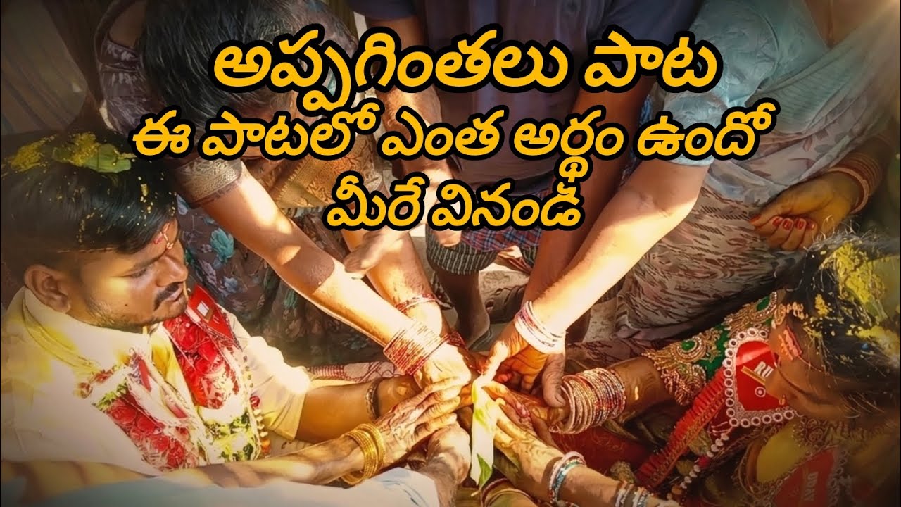పెళ్లి అప్పగింతలు పాట వింటే ఈ పాటలు ఎంత అర్థం ఉందో మీరే చూడండి😥👍👌....