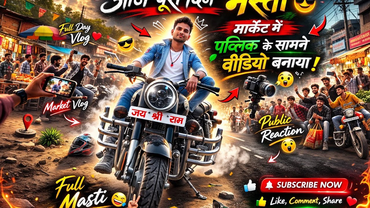 आज पूरा दिन मस्ती 😎 | मार्केट में पब्लिक के सामने वीडियो बनाया | Full Vlog 2026
