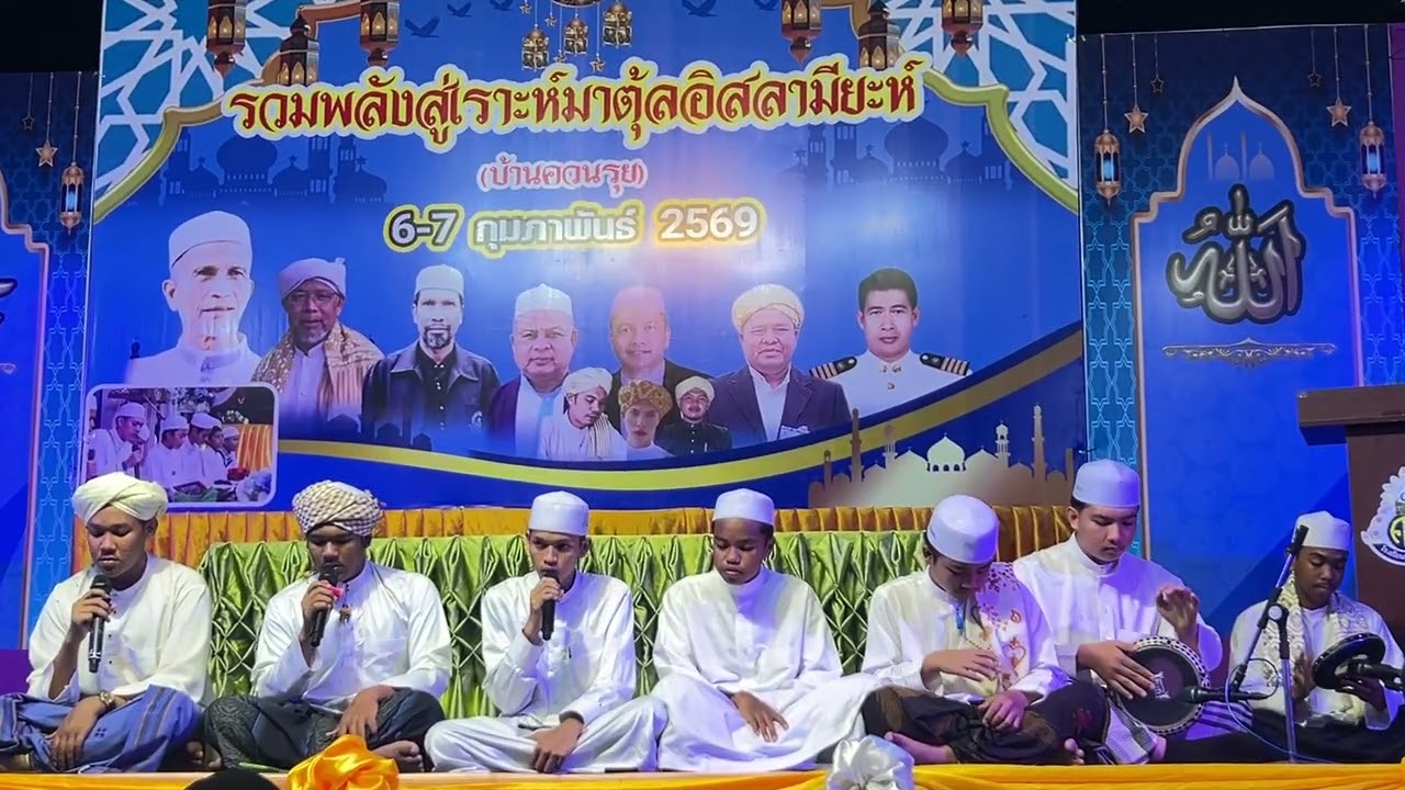 กอสิดะฮฺ ณ มัสยิดเราะห์มาตึ้ลอิสลามีย๊ัะฮ์ บ้านควนรุย