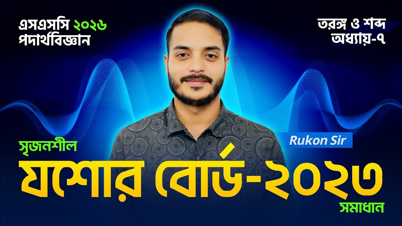 Jessore Board 2023 || SSC Physics Chapter 7 || তরঙ্গ ও শব্দ || ৭ম অধ্যায় || SSC 26-27 || Rukon Sir