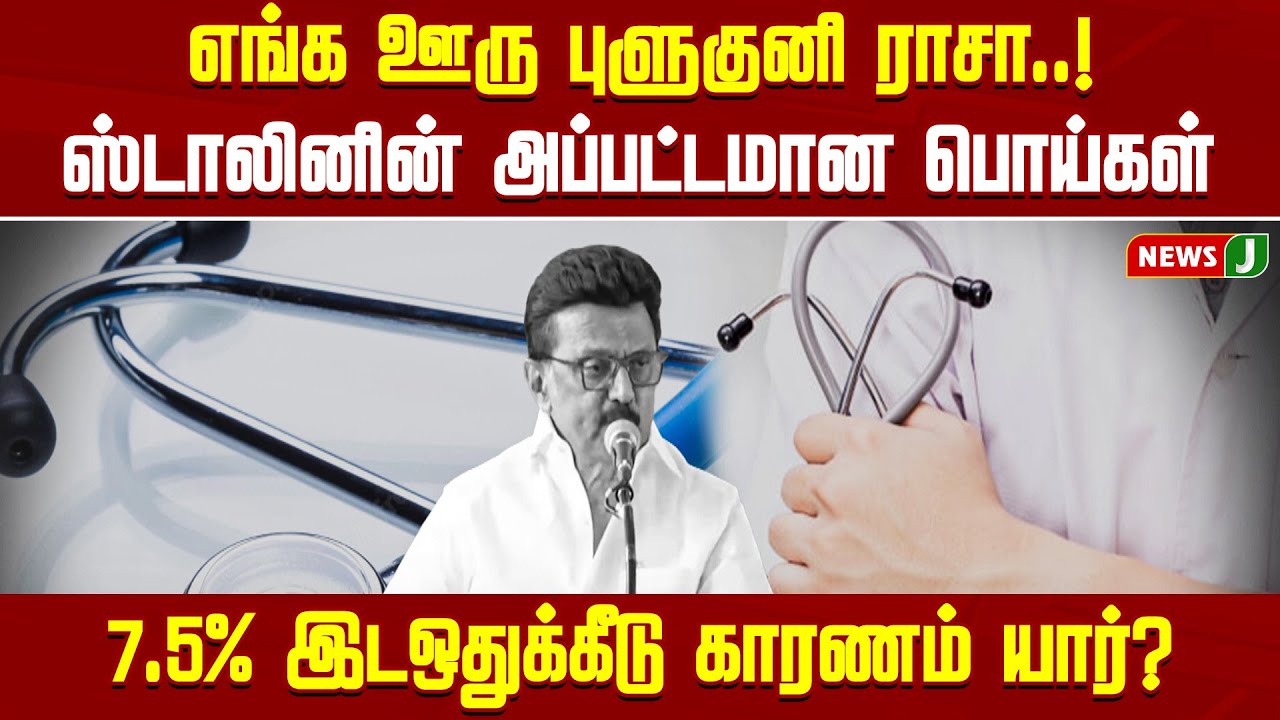 எங்க ஊரு புளுகுனி ராசா..! ஸ்டாலினின் அப்பட்டமான பொய்கள்..! 7.5% இடஒதுக்கீடு காரணம் யார்? | NEWSJ