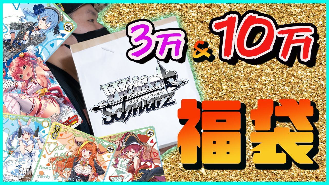 【ヴァイス】高額 福袋を開封!! オリパも買った[カードショップ セラ]の実力は…？ ホロライブづくしの中身に期待を寄せる【ヴァイスシュヴァルツ】