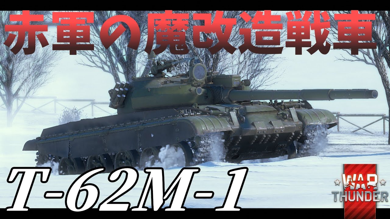 [Warthunder] [ゆっくり実況] エリア334コラボ　T-62m-1で出撃だ！
