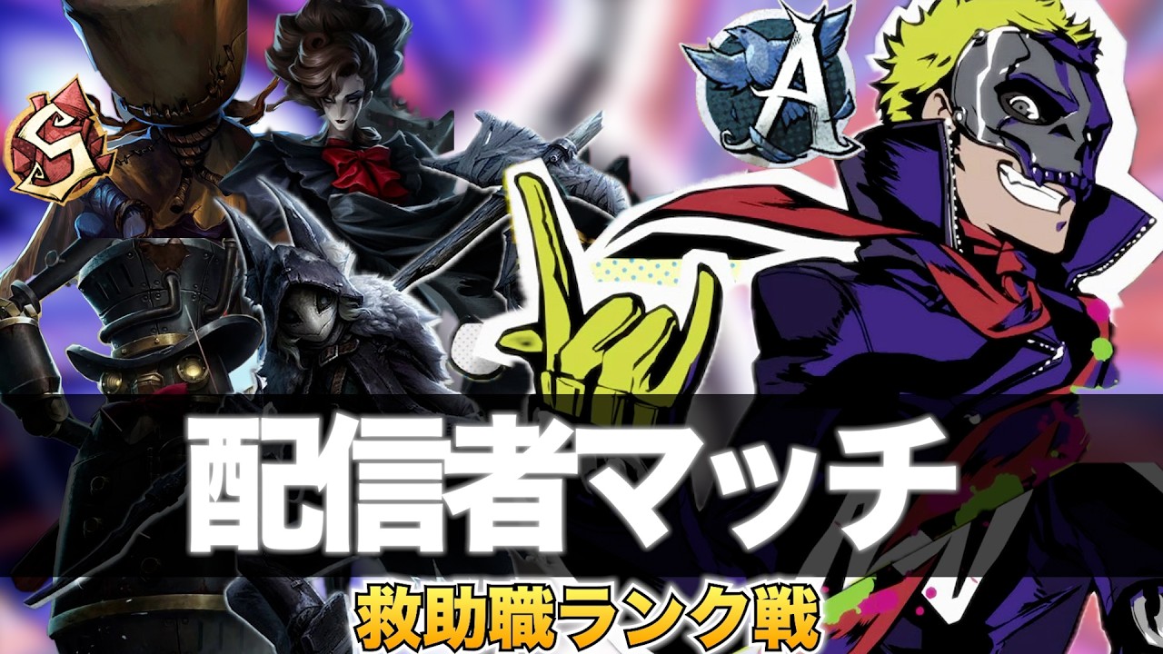 【第五人格】配信者マッチ４試合【救助職専門】