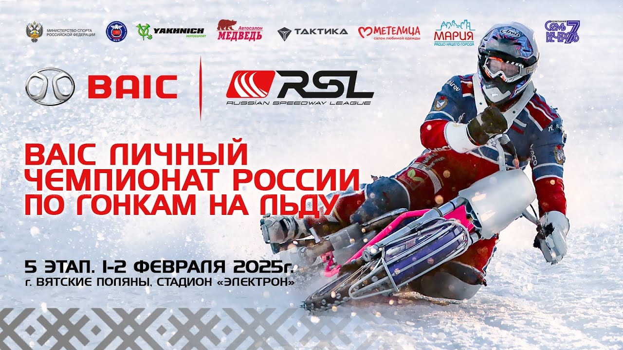 Обзор 5 этапа: BAIC личный чемпионат России 2025 по гонкам на льду