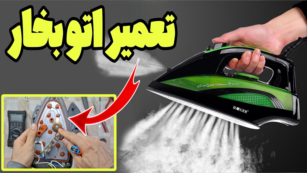 تعمیر اتو بخار خانگی : عدم بخار، ریزش آب، کمپرس بخار