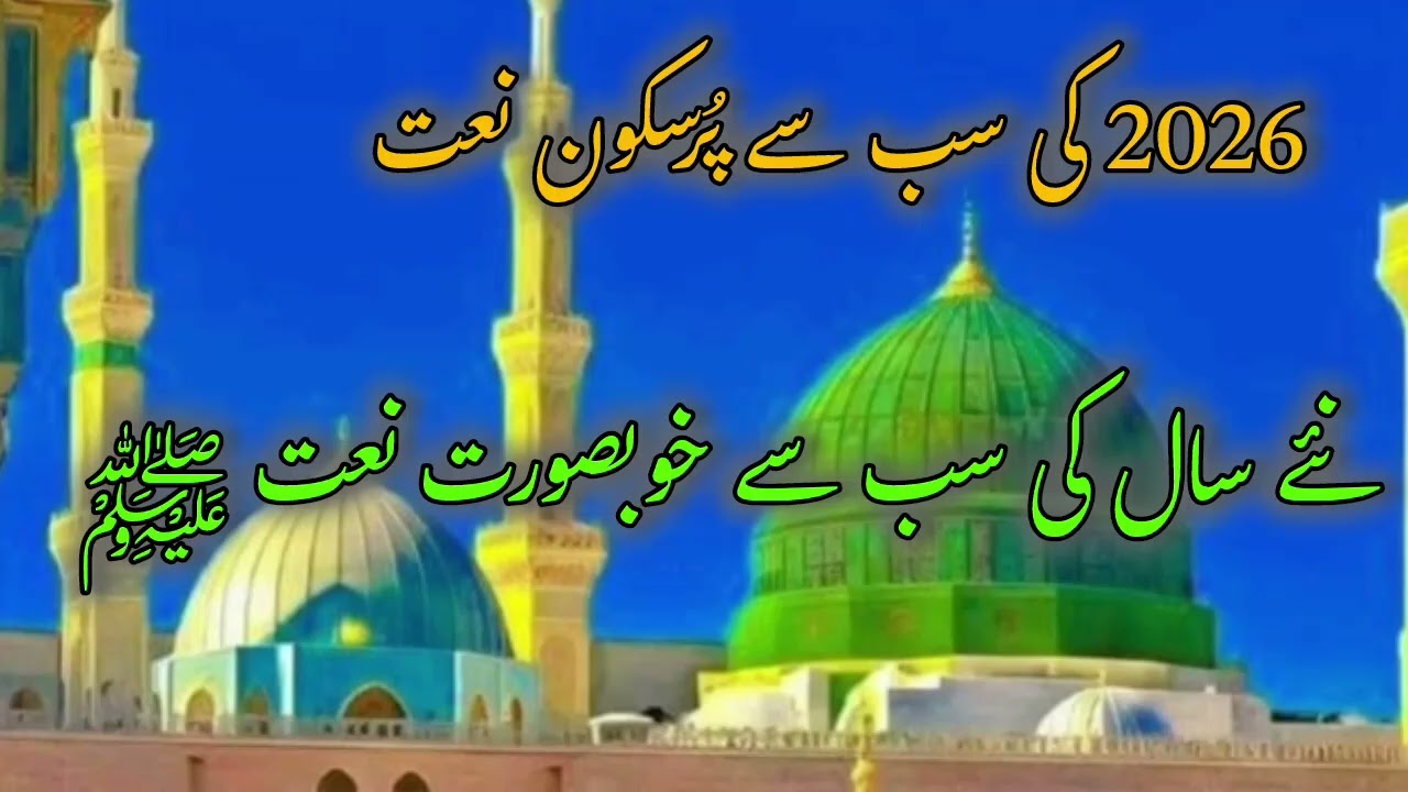 Sarwar-e-Kainat ﷺ | A Heart-Touching 10 Minutes Naat Without Music | Emotional Naat 2026
