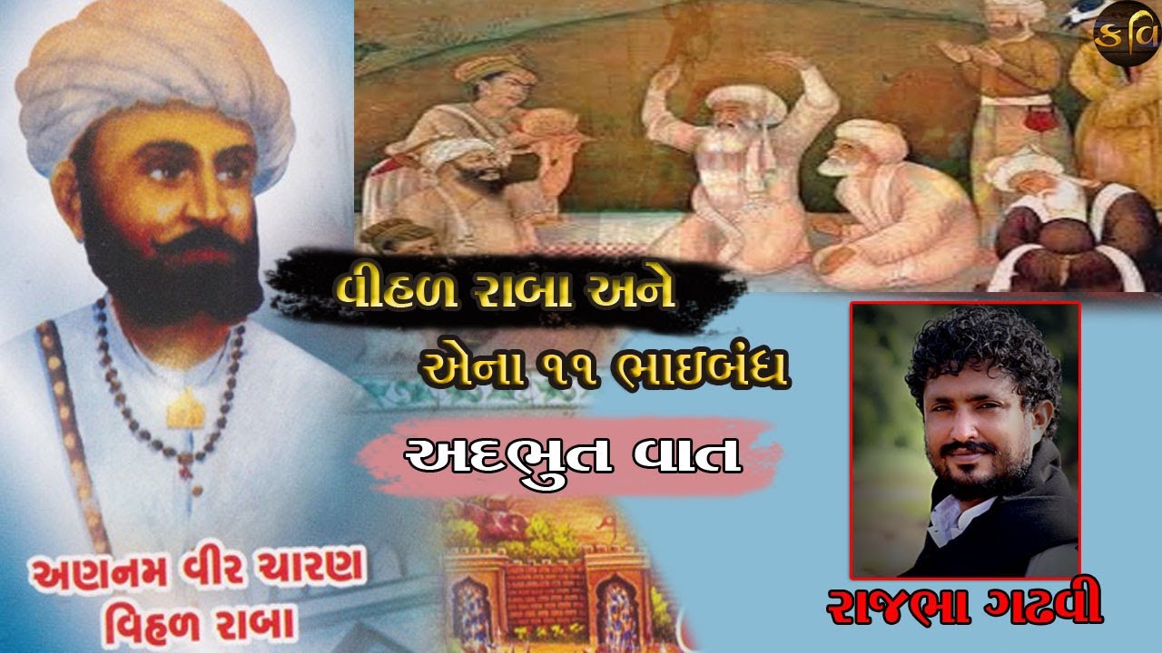 Kavi Rajbha Gadhvi || vihal raba ni vat