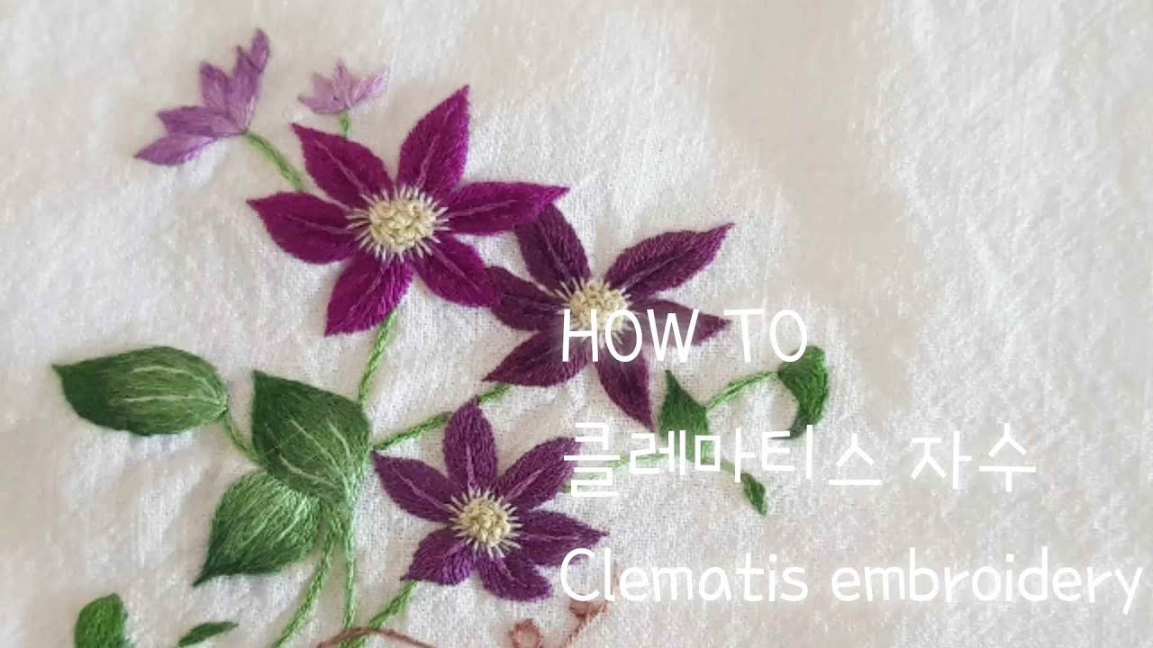 클레마티스(큰꽃으아리) 자수 배우기 How to Clematis embroidery