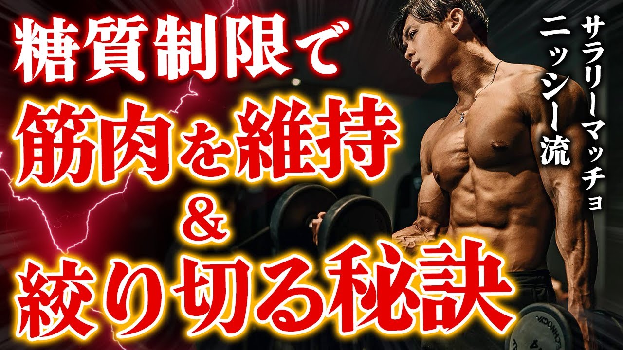 【糖質制限＝強度が落ちる!?】ケトジェニックで筋肉量を維持＆絞り切る秘訣に迫る。【サラリーマッチョニッシー】
