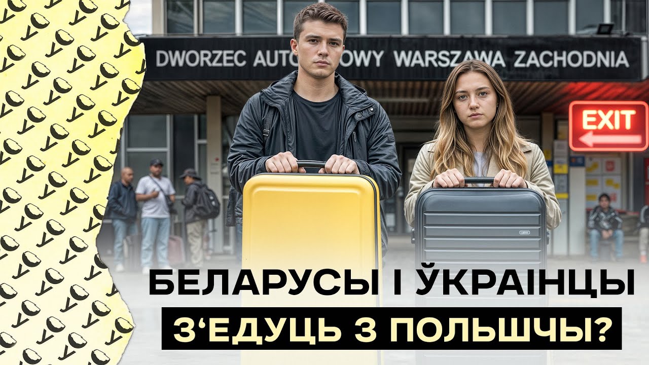 Беларусы ў Польшчы: колькі зарабляюць, дзе працуюць, ці ведаюць польскую | Беларусы хочуць з’ехаць?