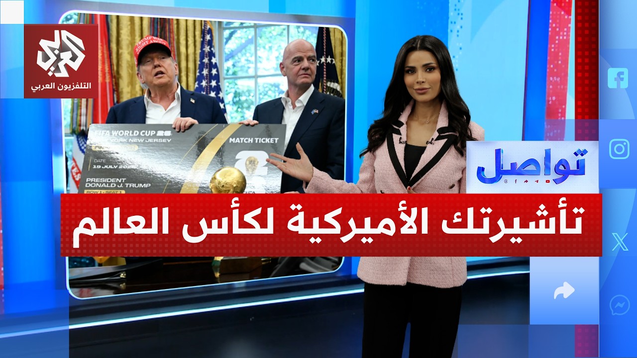 قواعد حصولك على تذكرة وتأشيرة لحضور كأس العالم في أميركا | تواصل